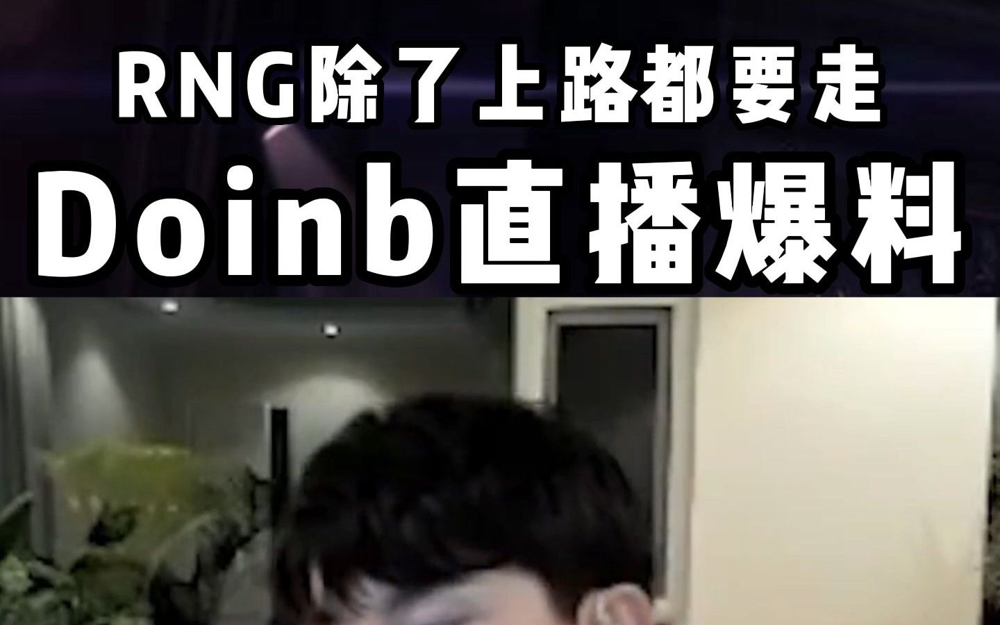 Doinb遭遇七持续失利，RNG教练压力巨大！热度持续攀升的简单介绍