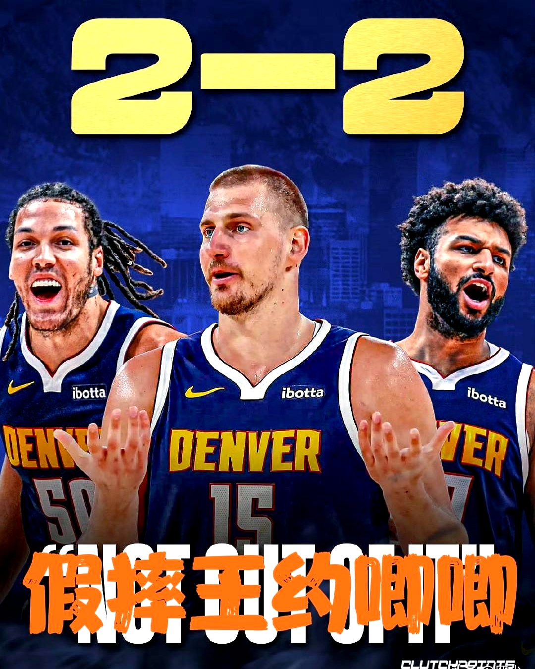 约基奇强势横扫恒大晋级半决赛，状态火热！的简单介绍