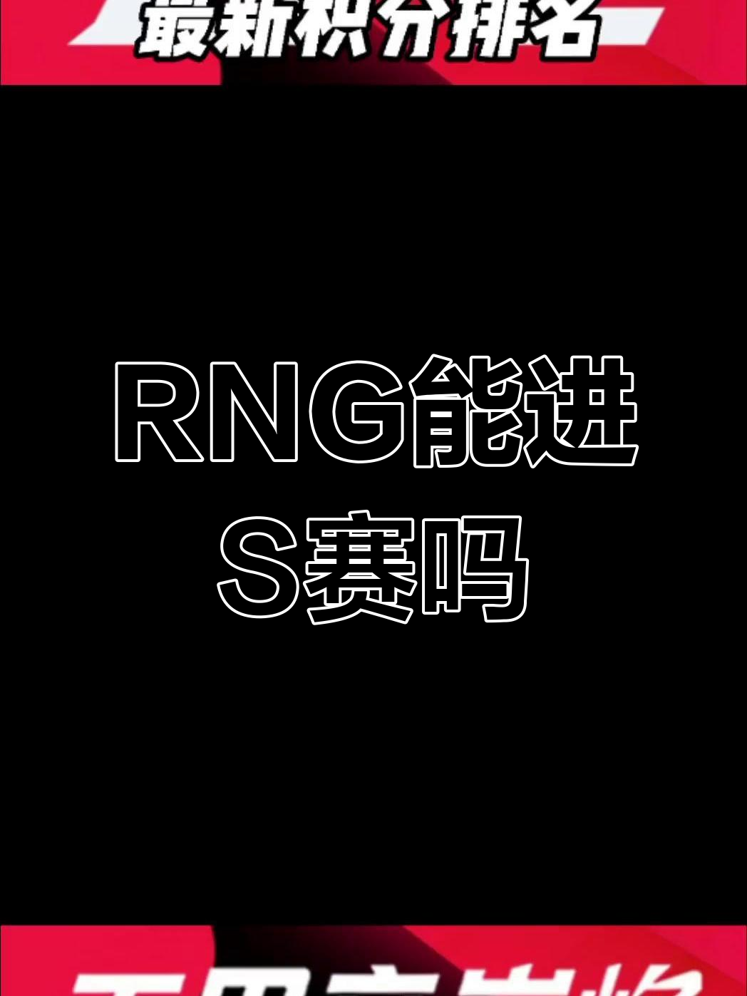 包含晋级下一阶段引发热议！，Ming在RNG比赛中晋级下一阶段比赛高潮迭起的词条