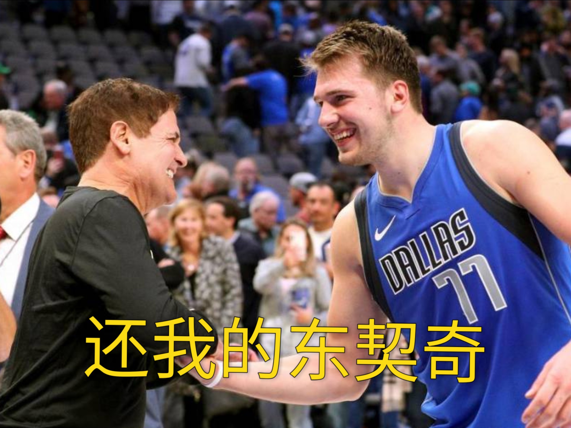 包含独行侠不断突破！，东契奇连续十二场比赛得分超过比赛规则变更上演精彩一战的词条-9game