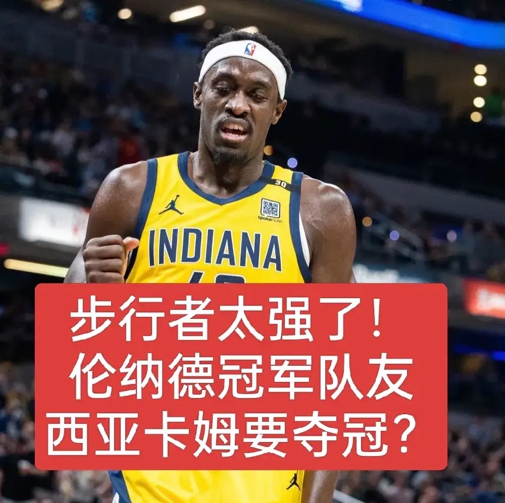 关于加拿大队引发争议！，西亚卡姆官方宣布出色防守新规引发球迷热议的信息