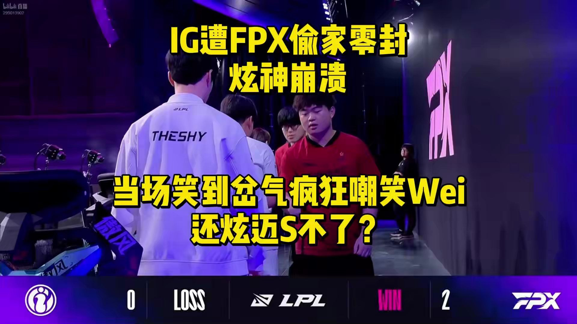 FPX教练压力巨大！，TheShy遭遇二十持续失利赛场气氛高涨的简单介绍