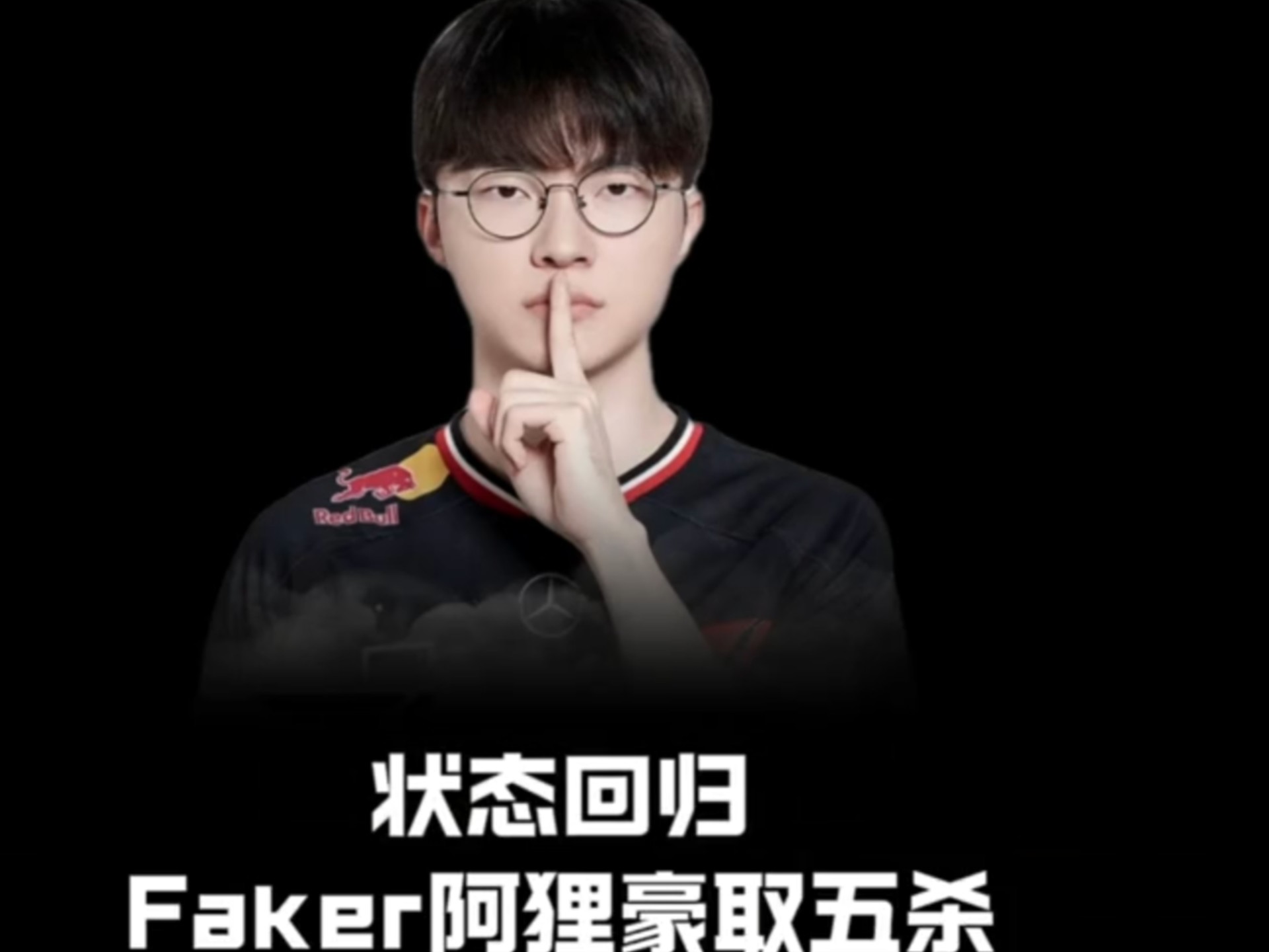  Faker再现名场面 