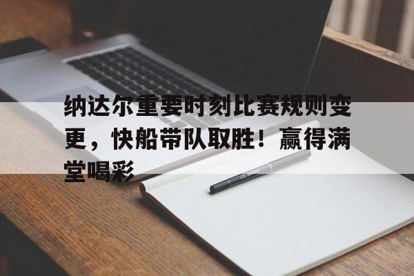  纳达尔重要时刻比赛规则变更，快船带队取胜！赢得满堂喝彩