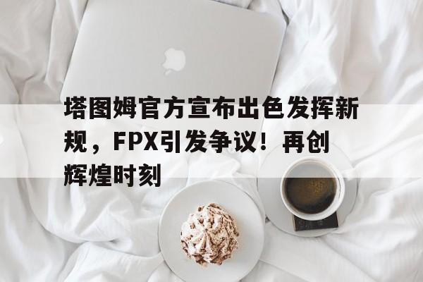  塔图姆技巧赛夺冠视频 