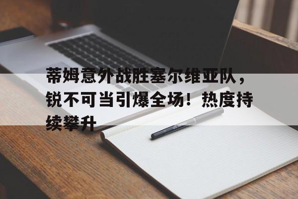  兹维列夫爆冷止步温网首轮 -9game
