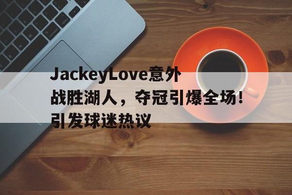 湖人战胜勇士视频 -jiuyou