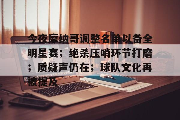今夜摩纳哥调整名单以备全明星赛；绝杀压哨环节打磨；质疑声仍在；球队文化再被提及的简单介绍