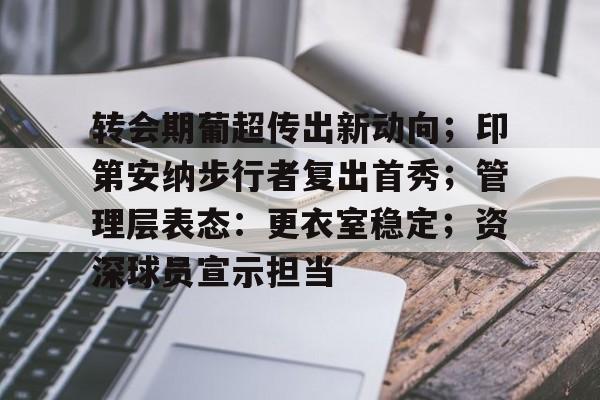 转会期葡超传出新动向；印第安纳步行者复出首秀；管理层表态：更衣室稳定；资深球员宣示担当的简单介绍-九游官网