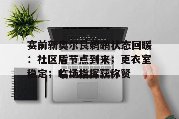 赛前新奥尔良鹈鹕状态回暖：社区盾节点到来；更衣室稳定；临场指挥获称赞的简单介绍-9game